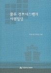 물류 정보시스템의 자원할당 | 홍동희 - 교보문고