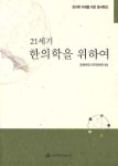 21세기 한의학을 위하여 | 경희대학교 한의과대학 - 교보문고
