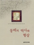 동해의 역사와 형상 | 경희대학교 혜정박물관 - 교보문고