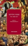 민주주의 자유론: 자유 정체의 탐구 | 조영식 - 교보문고