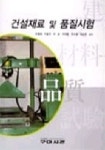 건설재료 및 품질시험 | 우종태 - 교보문고