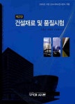 건설재료 및 품질시험 | 우종태 - 교보문고