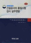 건설공사의 품질시험 검사 실무편람 | 조규붕 - 교보문고
