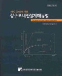 강구조내진설계매뉴얼 | 한국건축구조기술사회 - 교보문고