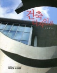 건축 디자인론 | 신성영 - 교보문고