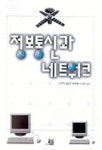 정보통신과 네트워크 | 이문구 외 - 교보문고