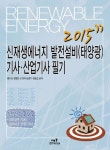 신재생에너지 발전설비(태양광)기사 산업기사필기(2015) | 봉우근 - 교보문고