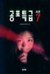 공포특급 7 | 한뜻 편집부 - 교보문고
