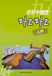 하오하오 중국어(입문)(T:2포함) | 글로발문화원 편집부 - 교보문고