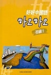 하오하오 중국어(초급)(CASSETTE TAPE 1개) | 편집부 - 교보문고
