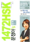 문정아의 1472HSK 종합 | 문정아 - 교보문고