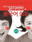 알리바바 중국어 회화 초급 1 | 정명숙 - 교보문고