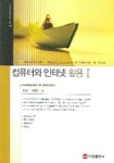 컴퓨터와 인터넷 활용 1 | 변정우 외 - 교보문고