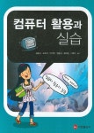 컴퓨터 활용과 실습 | 김용성 - 교보문고
