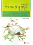 오토마타 및 형식언어(계산모델) | 김삼묘 - 교보문고