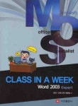 WORD 2003 EXPERT(CLASS IN A WEEK)(MOS) | SWIT 교육교재 개발팀 - 교보문고