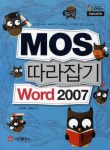 WORD 2007(MOS 따라잡기) | 장미희 - 교보문고