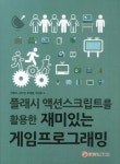 플래시 액션스크립트를 활용한 재미있는 게임프로그래밍 | 박현호 - 교보문고