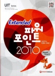 파워포인트 2010 Extended | DIM연구소 - 교보문고