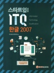 ITQ 한글 2007 | 국가공인자격연구회 - 교보문고