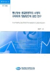 통신방송 융합환경하의 수평적 규제체계 정립방안에 관한 연구 | 이상우 - 교보문고