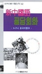 신중국어 필담회화(누구나 중국어여행 OK) | 정일수 - 교보문고