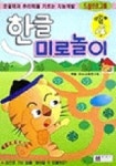 한글 미로놀이(3세)(드릴프로그램 13) | 유아교육연구회 - 교보문고