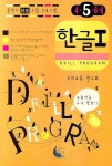 한글 1(5세) | 유아교육연구회 - 교보문고