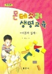 몬테소리 생명교육(개정판) | 서석남 - 교보문고