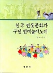 한국 전통문화와 구전 전래놀이노래 | 김숙경 - 교보문고