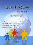 초등학교 다문화 교육의 이해 | 이정선 - 교보문고