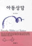 아동상담 | 최지영 - 교보문고