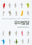 유아발달 | 김정희 - 교보문고