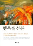 행복도 제 하기 나름, 행복실천론 | 진종구 - 교보문고