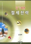 절세전략 | 김상호 - 교보문고