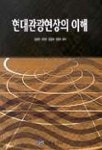 현대관광현상의 이해 | 김종은 - 교보문고