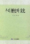우리 역사와 문화 | 김춘남 - 교보문고