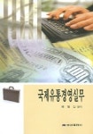 국제유통경영실무 | 채점길 - 교보문고