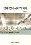 현대 한국사회의 이해 | 이동선 - 교보문고