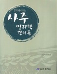 사주 명리학 강의록 | 김창수 - 교보문고