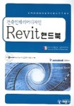 건축인테리어디자인 REVIT 핸드북 (CD 1장 포함) | 한국디지털건축인테리어학회 - 교보문고
