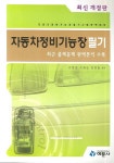 자동차정비기능장 필기 | 전봉준 - 교보문고