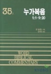 누가복음(상) | 존 놀랜드 - 교보문고