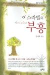 이스라엘의 부흥 | 김서택 - 교보문고