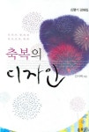 축복의 디자인 | 김서택 - 교보문고