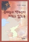 동해물과 백두산이 마르고 닳도록 | 이용우 - 교보문고