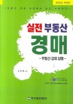 실전 부동산 경매(2008) | 고산화 - 교보문고