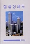 철골상세도 | 정학사 편집부 - 교보문고
