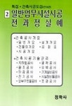 일반업무 시설시공 전과정 실예 | 정학사 편집부 - 교보문고