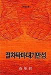 절차탁마대기만성 | 김용옥 - 교보문고
